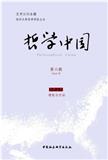 哲学中国（集刊）