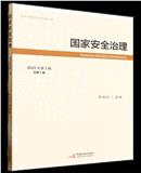 国家安全治理（集刊）