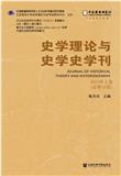 史学理论与史学史学刊（集刊）