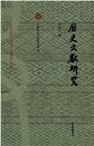 历史文献研究（歷史文獻研究）（集刊）（不收版面费审稿费）