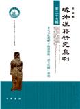 域外漢籍研究集刊（集刊）（域外汉籍研究集刊）