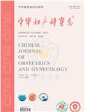 中华妇产科杂志