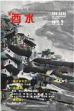 酉水（文学内刊）
