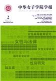 中华女子学院学报