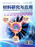 材料研究与应用（原:广州有色金属学报）