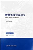 中国海洋法学评论（集刊）（原：中华海洋法学评论（侨刊））