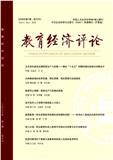 教育经济评论（不收版面费审稿费）
