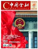 中国金融（不收版面费审稿费）