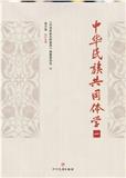 中华民族共同体学（集刊）