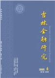 吉林金融研究