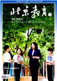 北京教育（普教版）（不收版面费审稿费）