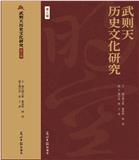 武则天历史文化研究（集刊）（不收版面费审稿费）