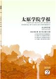 太原学院学报（社会科学版）（原：太原大学学报）（不收版面费审稿费）