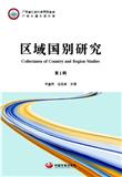 区域国别研究（集刊）