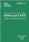 芜湖职业技术大学学报（原:芜湖职业技术学院学报；芜湖联合大学学报）（不收版面费审稿费）