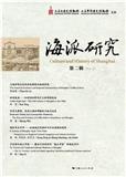 海派研究（原：都会遗踪）（集刊）（不收版面费审稿费）