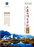 六盘水师范学院学报（原:六盘水师范高等专科学校学报）（省级以上基金项目不收版面费）