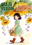 格言（校园版）