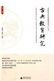 古典教育研究（集刊）