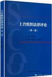 上合组织法律评论（集刊）