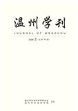 温州学刊（内刊）