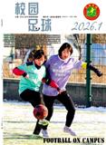 校园足球（原：体育健康知识画刊）