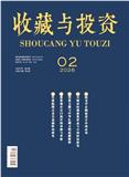 收藏与投资