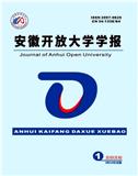 安徽开放大学学报（原：安徽广播电视大学学报）（不收版面费审稿费）