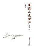 安徽非遗研究（集刊）