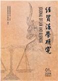经贸法学研究（原：当代经理人）（不收版面费审稿费）