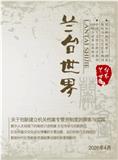兰台世界