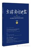 全球南方研究