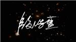 殷讲师