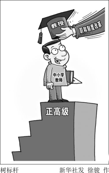 教师职称改革明年完成首次评审(图)