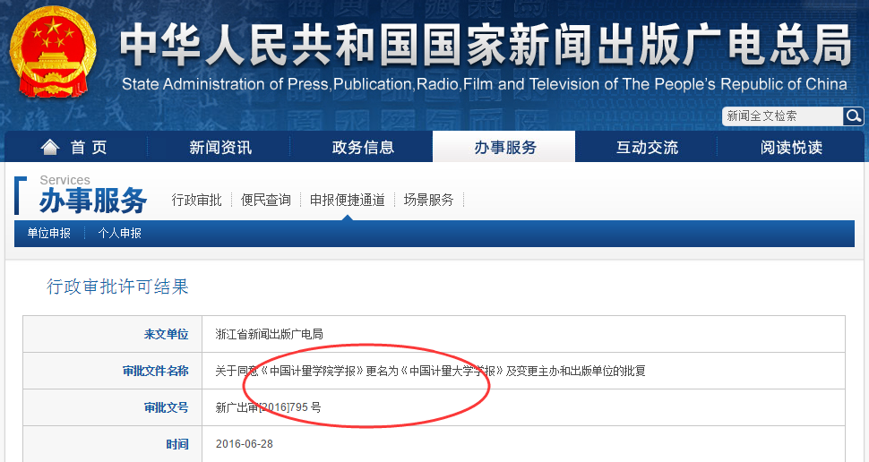 《中国计量学院学报》从2016年03期更名为《中国计量大学学报》