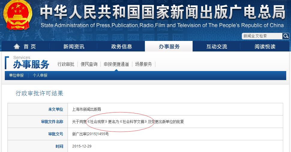 《社会观察》已于2016年1月更名为《社会科学文摘》