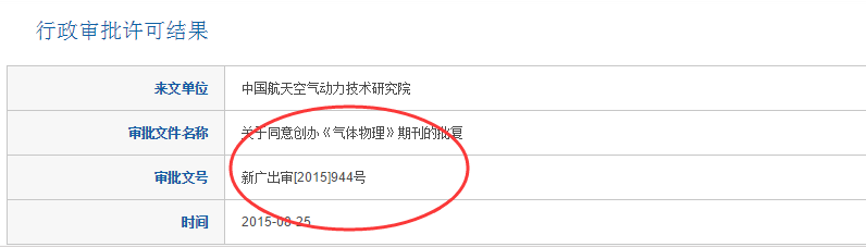 经国家新闻出版广电总局批批准《气体物理》于2016年1月创刊