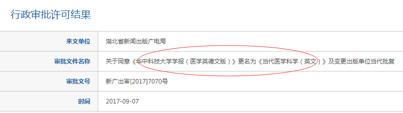 《华中科技大学学报（医学英德文版）》2017年更名为《当代医学科学（英文）》