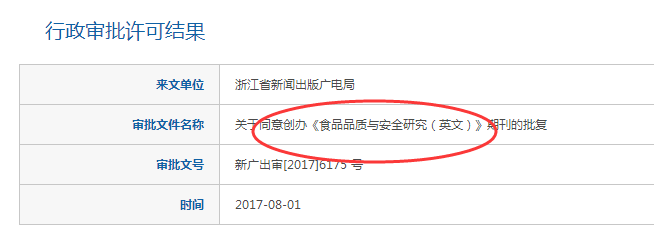 《食品品质与安全研究（英文版）》杂志于2017年创刊