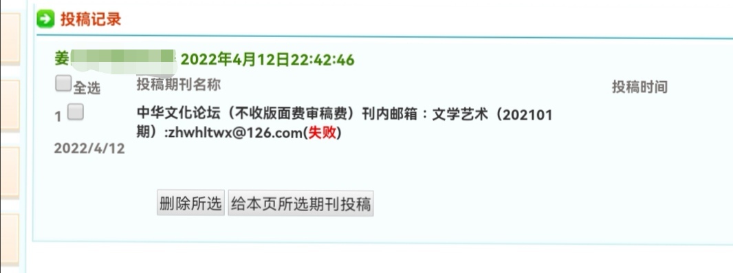 投稿时显示成功，投稿进行时也有记录，但记录明细里是失败