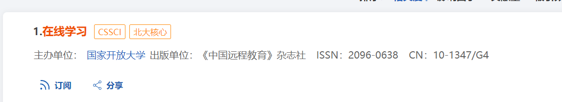 万方网上标识《在线学习》为北大核心，但中国知网里面查不到这个期刊。在一个在23班北大核心期刊目录里也查不到这个期刊！万方上标记的是错的吗？
