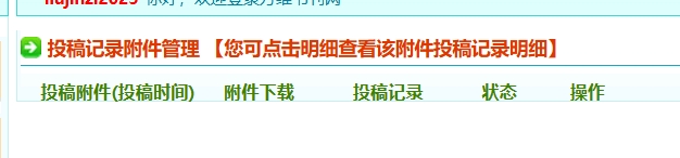 邮箱投稿记录删掉 会删掉投稿吗